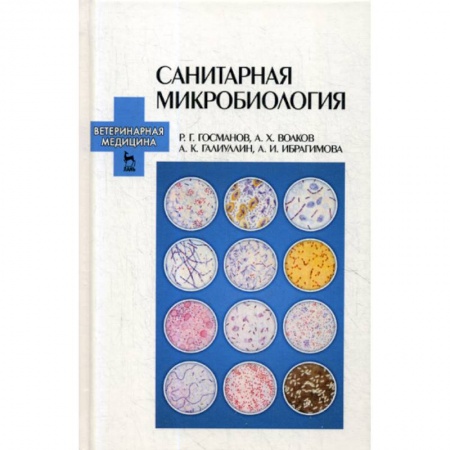 Генетика. Микробиология, книга Санитарная микробиология купить по скидке
