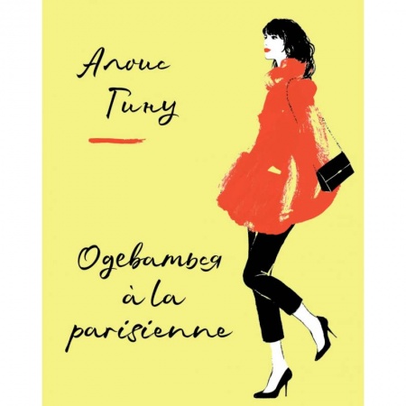 Стиль. Одежда. Украшения, книга Одеваться a la parisienne купить по скидке