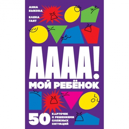 Возрастная психология, книга А-а-а-а! Мой ребенок: 50 карточек с решениями сложных ситуаций (комплект карточек) купить по скидке