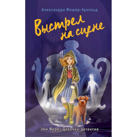 Приключения. Детективы, книга Выстрел на сцене (#2) купить по скидке