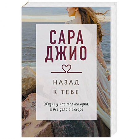 Зарубежный любовный роман, книга Назад к тебе купить по скидке