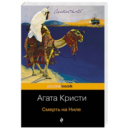 Классика зарубежного детектива, книга Смерть на Ниле купить по скидке