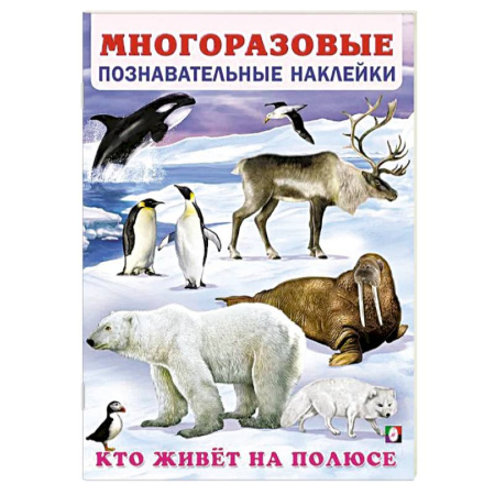 Знакомство с миром, развитие малыша, книга Кто живет на полюсе купить по скидке