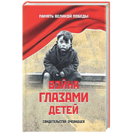 Вторая мировая война (1939-1945), книга Война глазами детей. Свидетельства очевидцев купить по скидке