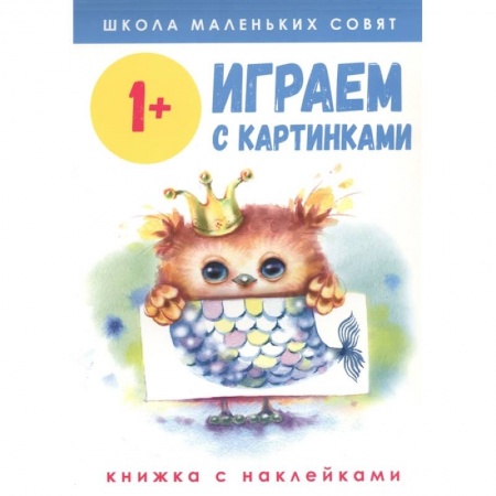 Знакомство с миром, развитие малыша, книга Играем с картинками купить по скидке