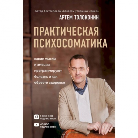 Практическая психология, книга Практическая психосоматика. Какие эмоции и мысли программируют болезнь и как обрести здоровье купить по скидке