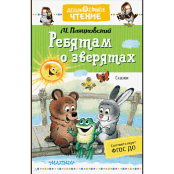 Ребятам о зверятах. Сказки