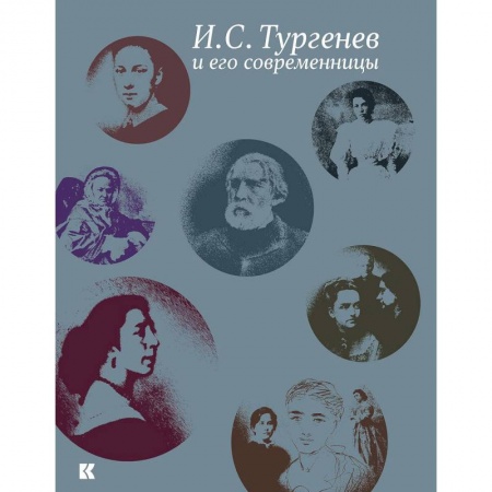 Мемуары, биографии деятелей культуры, искусства, книга Тургенев И.С. и его современницы купить по скидке