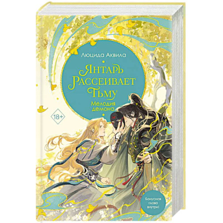 Зарубежное фэнтези, книга Янтарь рассеивает тьму. Мелодия демона. 3 часть купить по скидке