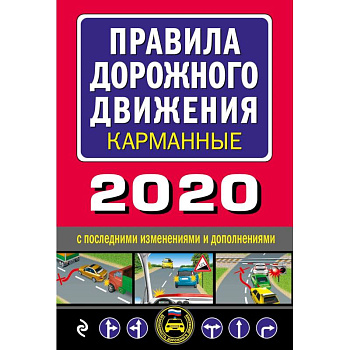 Правила дорожного движения карманные (редакция 2020)