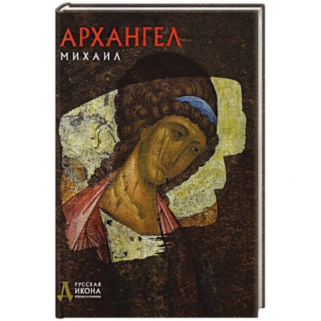 Иконы. Иконостас, книга Архангел Михаил. Русская икона: образы и символы. Тычинская П.А. купить по скидке