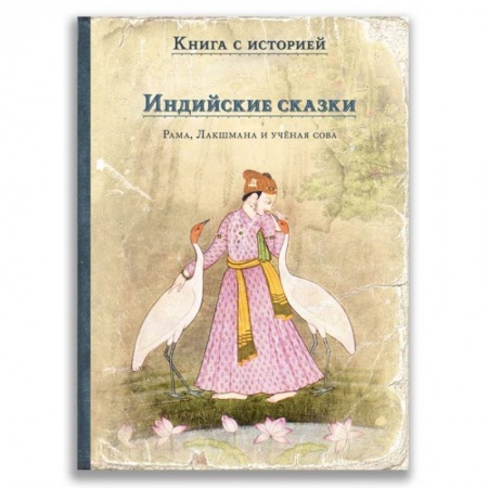 Сказки зарубежных писателей, книга Индийские сказки. Рама, Лакшмана и учёная сова купить по скидке