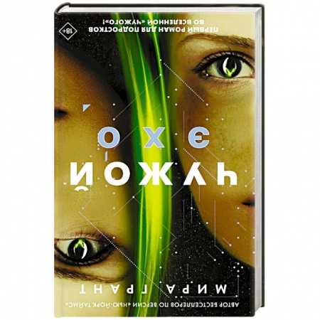 Зарубежная фантастика, книга Чужой. Эхо купить по скидке