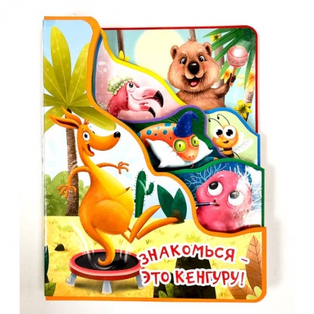 Книги с вырубкой, книга Знакомься-это кенгуру купить по скидке