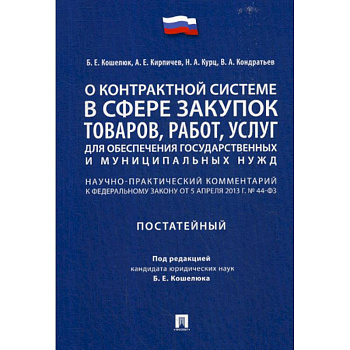 О контрактной системе в сфере закупок товаров, работ, услуг для обеспечения государственных и муниципальных нужд