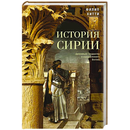 Древний Восток, книга История Сирии. Древнейшее государство в сердце Ближнего Востока купить по скидке