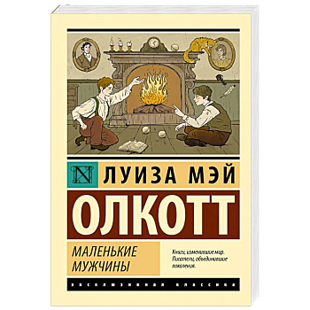 Маленькие мужчины
