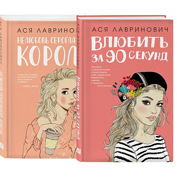 Комплект:  Романтика (сумка холщовая) + Нелюбовь сероглазого короля + Влюбить за 90 секунд