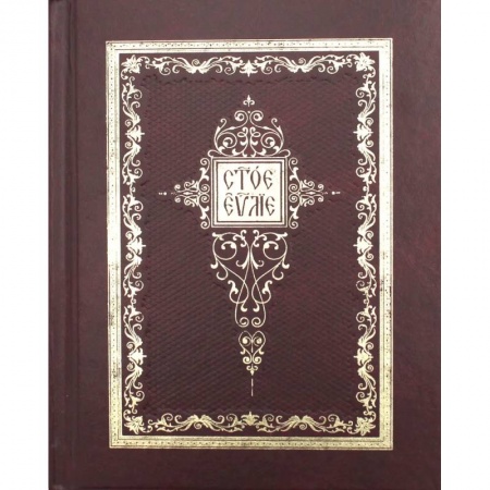 Духовная литература, книга Святое Евангелие: на церковно-славянском языке купить по скидке