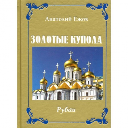 Книги, книга Золотые купола. Рубаи купить по скидке