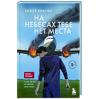 На небесах тебе нет места. Роман-тренинг о том, на что мы тратим свою жизнь