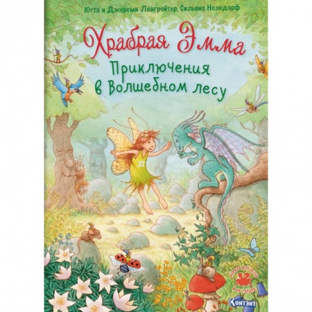 Сказки зарубежных писателей, книга Храбрая Эмма. Приключения в волшебном лесу купить по скидке