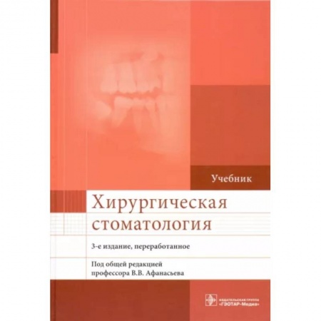 Стоматология, книга Хирургическая стоматология. Учебник купить по скидке