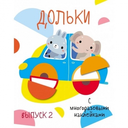 Книжки с наклейками, книга Мои первые развивающие наклейки. Выпуск 3 купить по скидке
