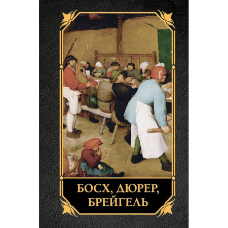 Культура, искусство, книга Босх, Дюрер, Брейгель купить по скидке