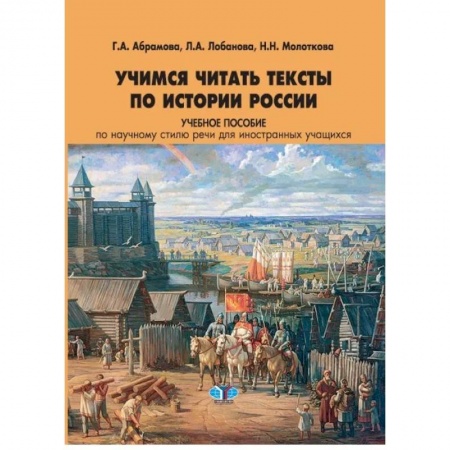 Русский язык как иностранный. Учебные пособия, книга Учимся читать тексты по истории России. Учебное пособие по научному стилю речи для иностранных учащихся купить по скидке