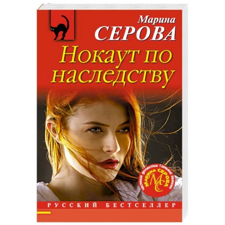 Классика отечественного детектива, книга Нокаут по наследству купить по скидке