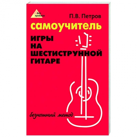Музыка, книга Самоучитель игры на шестиструн. гитаре: безнотный купить по скидке