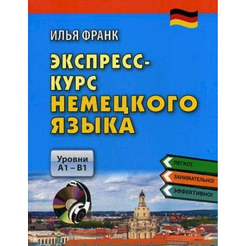 Экспресс-курс немецкого языка. Уровни А1-В1 (+CDmp3)
