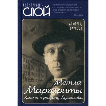 Метла Маргариты. Ключи к роману Булгакова