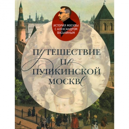 Москва и Подмосковье, книга Путешествие по Пушкинской Москве купить по скидке