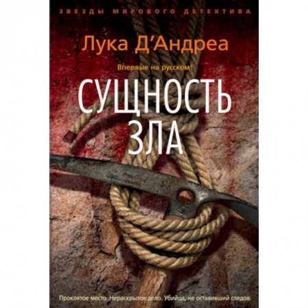 Зарубежный детектив, книга Сущность зла купить по скидке