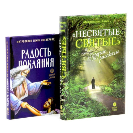 Духовная литература, книга Несвятые святые и другие рассказы. Радость покаяния (комплект из 2-х книг) купить по скидке