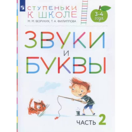Логопедия, книга Звуки и буквы. Пособие для детей 3-4 лет. В 3-х частях. Часть 2. ФГОС ДО купить по скидке
