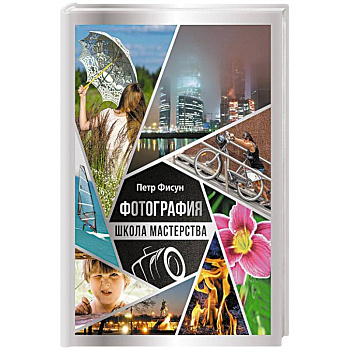 Фотография. Школа мастерства