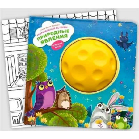 Знакомство с миром, развитие малыша, книга Трогательные истории. Природные явления купить по скидке