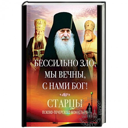Православие в целом, книга Бессильно зло, мы вечны, с нами Бог! Старцы Псково-Печерского монастыря о борьбе с унынием купить по скидке