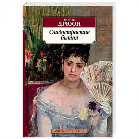 Исторический роман, книга Сладострастие бытия купить по скидке