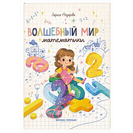 Математика. Алгебра. Геометрия, книга Волшебный мир математики купить по скидке