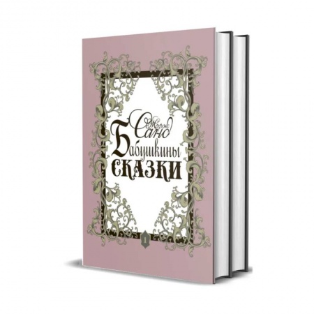 Сказки зарубежных писателей, книга Бабушкины сказки. В 2 томах купить по скидке