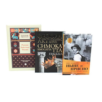 Комплект книг: три истории с юмором, мудростью и страстями