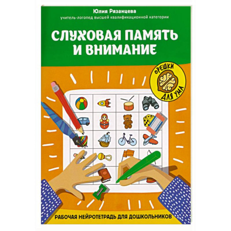 Кроссворды, головоломки, комиксы, книга Слуховая память и внимание: рабочая нейротетрадь для дошкольников купить по скидке