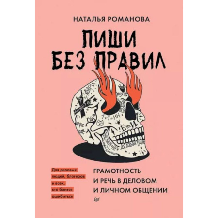 Русский язык. Культура речи. Справочники и пособия, книга Пиши без правил. Грамотность и речь в деловом и личном общении купить по скидке