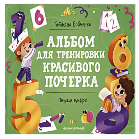 Книги для дошкольников (4-6 лет), книга Пишем цифры: альбом купить по скидке