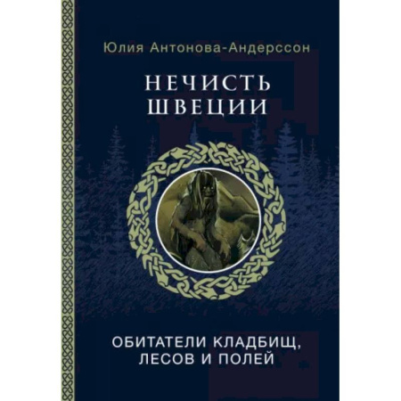 Антропология, книга Нечисть Швеции: обитатели кладбищ, лесов и полей купить по скидке