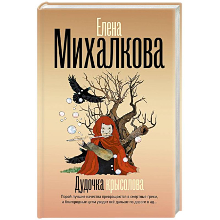 Отечественный женский детектив, книга Дудочка крысолова купить по скидке